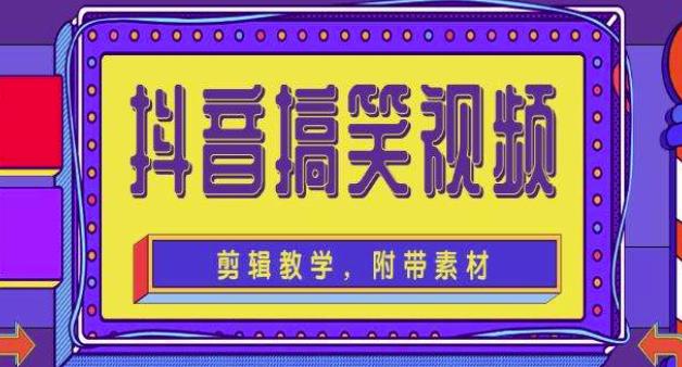 抖音快手搞笑视频0基础制作教程，简单易懂，快速涨粉变现【素材+教程】网创吧-网创项目资源站-副业项目-创业项目-搞钱项目网创吧
