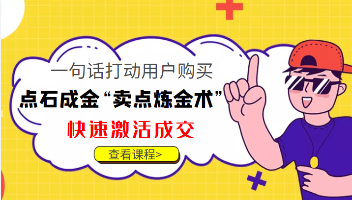 点石成金“卖点炼金术”一句话打动用户购买，快速激活成交！网创吧-网创项目资源站-副业项目-创业项目-搞钱项目网创吧