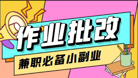 在线作业批改判断员信息差项目，1小时收益5元【视频教程+任务渠道】网创吧-网创项目资源站-副业项目-创业项目-搞钱项目网创吧