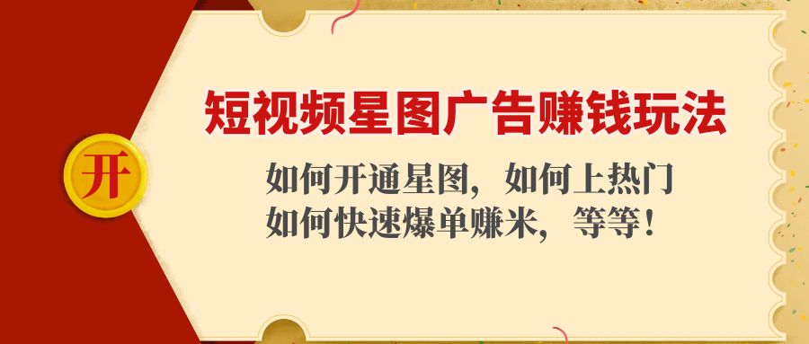 短视频星图广告赚钱玩法：如何开通，如何上热门，如何快速爆单赚米！网创吧-网创项目资源站-副业项目-创业项目-搞钱项目网创吧