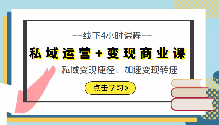 私域运营+变现商业课线下4小时课程，私域变现捷径、加速变现转速（价值9980元）网创吧-网创项目资源站-副业项目-创业项目-搞钱项目网创吧
