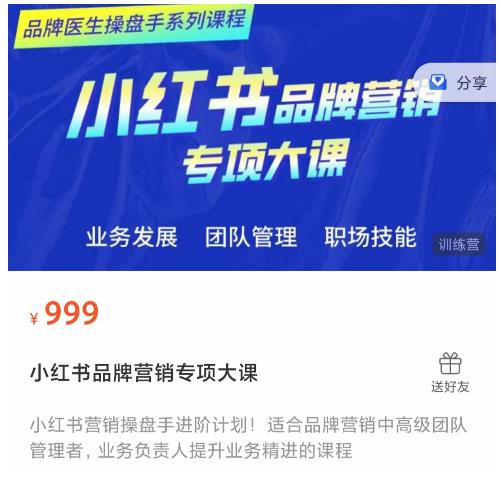 小红书品牌营销专项大课，操盘手进阶，一套能让你提升业务精进的课程网创吧-网创项目资源站-副业项目-创业项目-搞钱项目网创吧