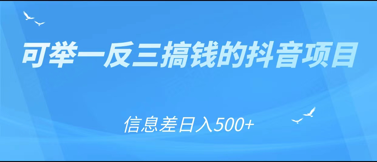 可举一反三搞钱的抖音项目,利用信息差日入500+网创吧-网创项目资源站-副业项目-创业项目-搞钱项目网创吧
