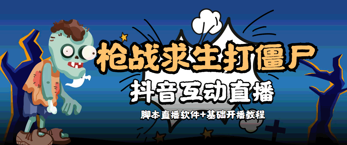 外面收费1980的打僵尸游戏互动直播 支持抖音【全套脚本+教程】网创吧-网创项目资源站-副业项目-创业项目-搞钱项目网创吧