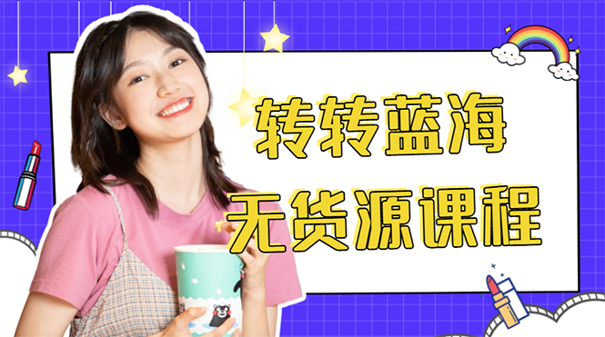 外面几大百几大千的割韭菜转转电商教程 转转蓝海无货源 多账号操作月入1w+网创吧-网创项目资源站-副业项目-创业项目-搞钱项目网创吧