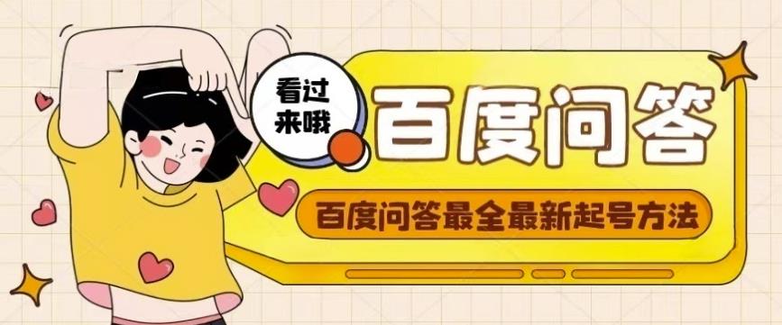 百度问答起号教程，手把手教你起号，养号，题目抢不完【视频+文档】网创吧-网创项目资源站-副业项目-创业项目-搞钱项目网创吧