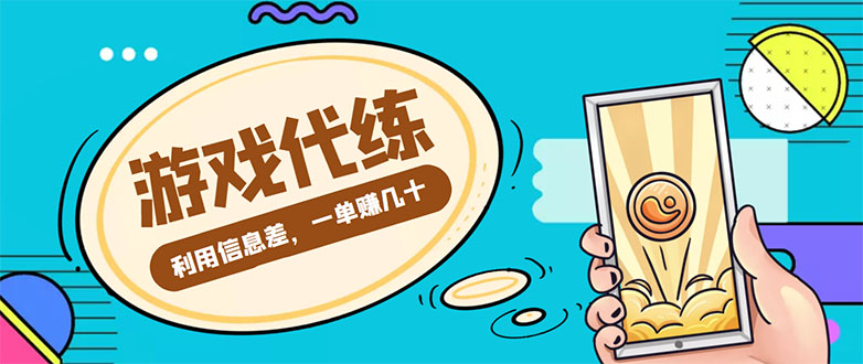 游戏代练项目，一单赚几十，简单做个中介也能日入500+【渠道+教程】网创吧-网创项目资源站-副业项目-创业项目-搞钱项目网创吧