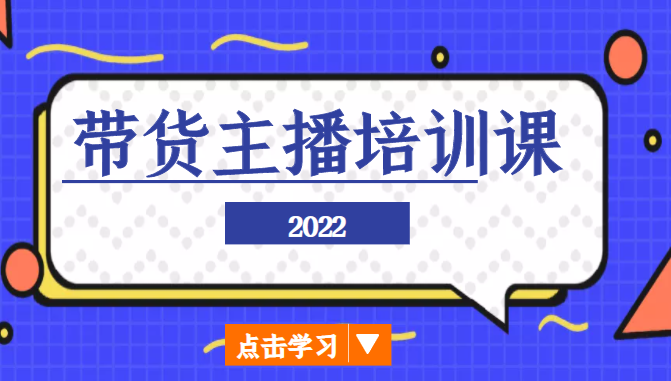 2022带货主播培训课，小白学完也能尽早进入直播行业网创吧-网创项目资源站-副业项目-创业项目-搞钱项目网创吧