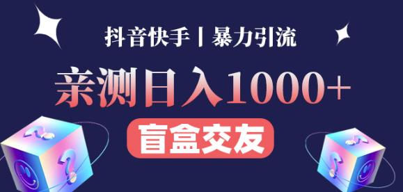 日收益1000+的交友盲盒副业丨有手就行的抖音快手暴力引流网创吧-网创项目资源站-副业项目-创业项目-搞钱项目网创吧