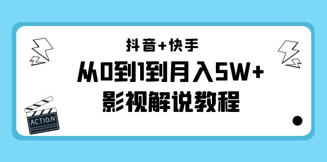 抖音+快手从0到1到月入5W+影视解说教程（更新11月份）-价值999元网创吧-网创项目资源站-副业项目-创业项目-搞钱项目网创吧