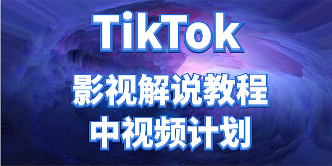 外面收费2980元的TikTok影视解说、中视频教程，比国内的中视频计划收益高网创吧-网创项目资源站-副业项目-创业项目-搞钱项目网创吧