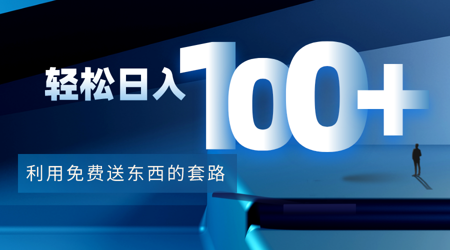 利用兔费送东西的套路，轻松日入100+【视频+文档】网创吧-网创项目资源站-副业项目-创业项目-搞钱项目网创吧