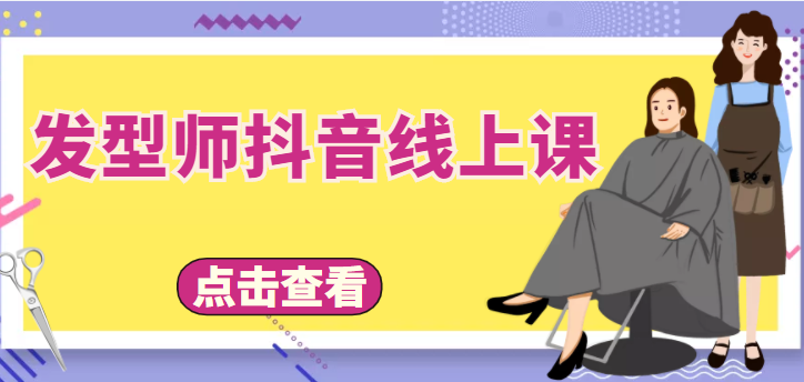 发型师抖音线上课，做抖音只干4件事定人设、拍视频、上流量、来客人（价值699元）网创吧-网创项目资源站-副业项目-创业项目-搞钱项目网创吧