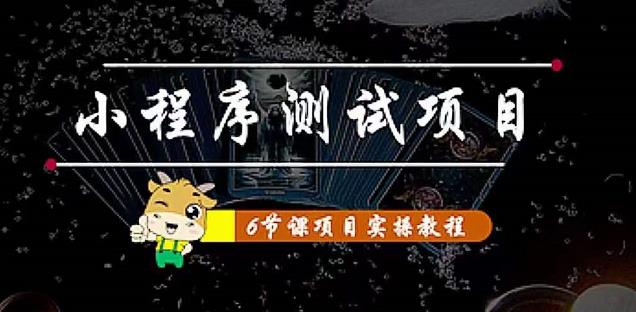 小程序测试项目：从星图、搞笑、网易云、实拍、单品爆破教你通过抖推猫小程序变现网创吧-网创项目资源站-副业项目-创业项目-搞钱项目网创吧