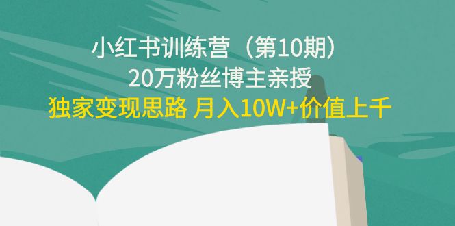 小红书训练营20万粉丝博主亲授：独家变现思路 月入10W+价值上千网创吧-网创项目资源站-副业项目-创业项目-搞钱项目网创吧