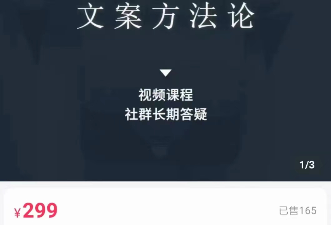 文案方法论 带你掌握文案底层逻辑 点字成金网创吧-网创项目资源站-副业项目-创业项目-搞钱项目网创吧