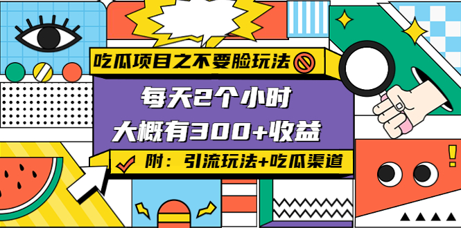 吃瓜项目之不要脸玩法，每天2小时，收益300+(附 快手美女号引流+吃瓜渠道)网创吧-网创项目资源站-副业项目-创业项目-搞钱项目网创吧