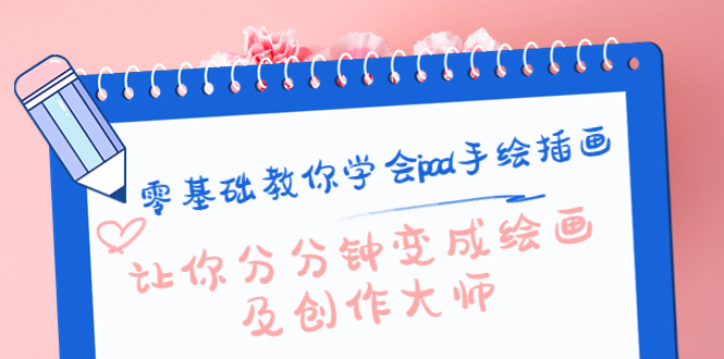 零基础教你学会ipad手绘插画，让你分分钟变成绘画及创作大师网创吧-网创项目资源站-副业项目-创业项目-搞钱项目网创吧