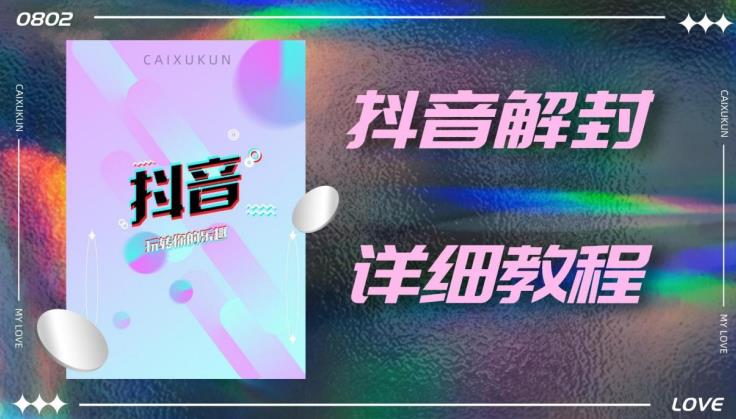 外面一直在收费的抖音账号解封详细教程，一百多个解封成功案例【软件+话术】网创吧-网创项目资源站-副业项目-创业项目-搞钱项目网创吧