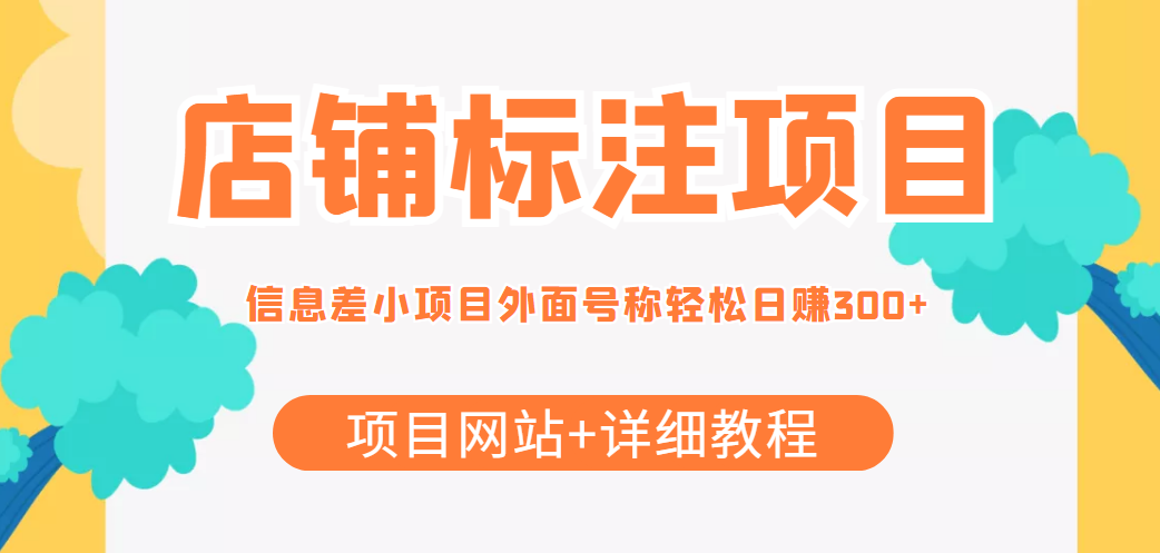 最近很火的店铺标注信息差项目，号称日赚300+(项目网站+详细教程)网创吧-网创项目资源站-副业项目-创业项目-搞钱项目网创吧