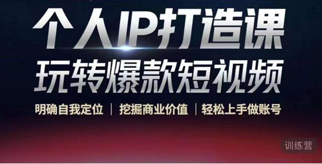 个人IP打造课-玩转爆款短视频，明确自我定位|挖掘商业价值|轻松上手做账号（无水印）网创吧-网创项目资源站-副业项目-创业项目-搞钱项目网创吧
