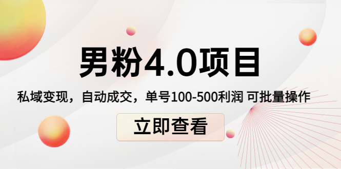 男粉4.0项目：私域变现 自动成交 单号100-500利润 可批量（送1.0+2.0+3.0）网创吧-网创项目资源站-副业项目-创业项目-搞钱项目网创吧