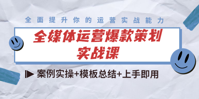全媒体运营爆款策划实战课：案例实操+模板总结+上手即用网创吧-网创项目资源站-副业项目-创业项目-搞钱项目网创吧