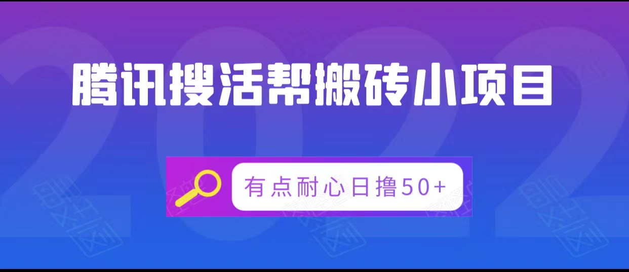 腾讯搜活帮搬砖低保小项目,有点耐心日撸50+网创吧-网创项目资源站-副业项目-创业项目-搞钱项目网创吧