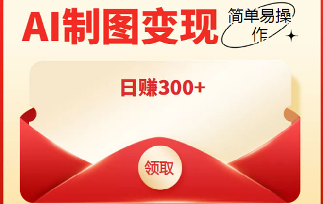 外面割998的智能ai制图，利用抖音变现项目，简单操作日赚300+【教程+软件】网创吧-网创项目资源站-副业项目-创业项目-搞钱项目网创吧