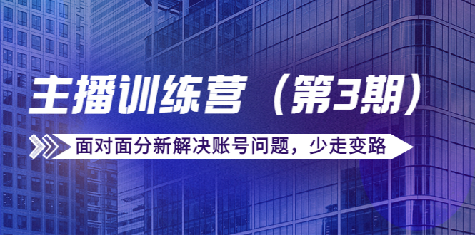 传媒主播训练营面对面分新解决账号问题，少走变路（价值6000元）网创吧-网创项目资源站-副业项目-创业项目-搞钱项目网创吧