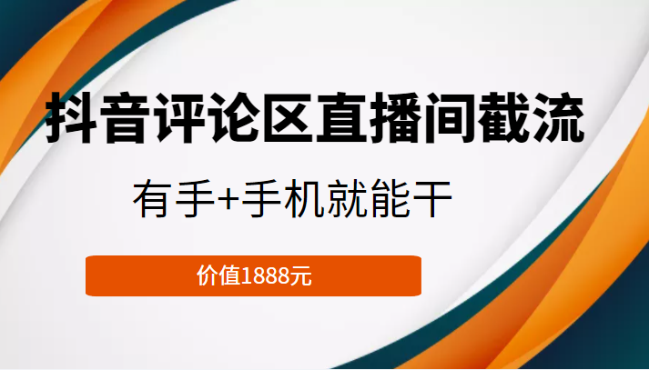 抖音评论区直播间截流，有手+手机就能干，门槛极低，模式可大量复制（价值1888元）网创吧-网创项目资源站-副业项目-创业项目-搞钱项目网创吧