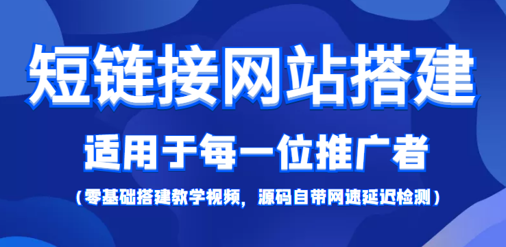 短链接网站搭建：适合每一位网络推广用户【搭建教程+源码】网创吧-网创项目资源站-副业项目-创业项目-搞钱项目网创吧