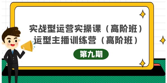 主播运营实战训练营高阶版第9期+运营型主播实战训练高阶班第9期网创吧-网创项目资源站-副业项目-创业项目-搞钱项目网创吧