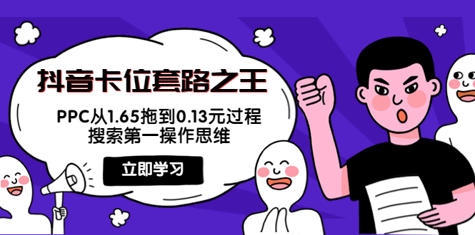 抖音卡位套路之王，PPC从1.65拖到0.13元过程，搜索第一操作思维网创吧-网创项目资源站-副业项目-创业项目-搞钱项目网创吧