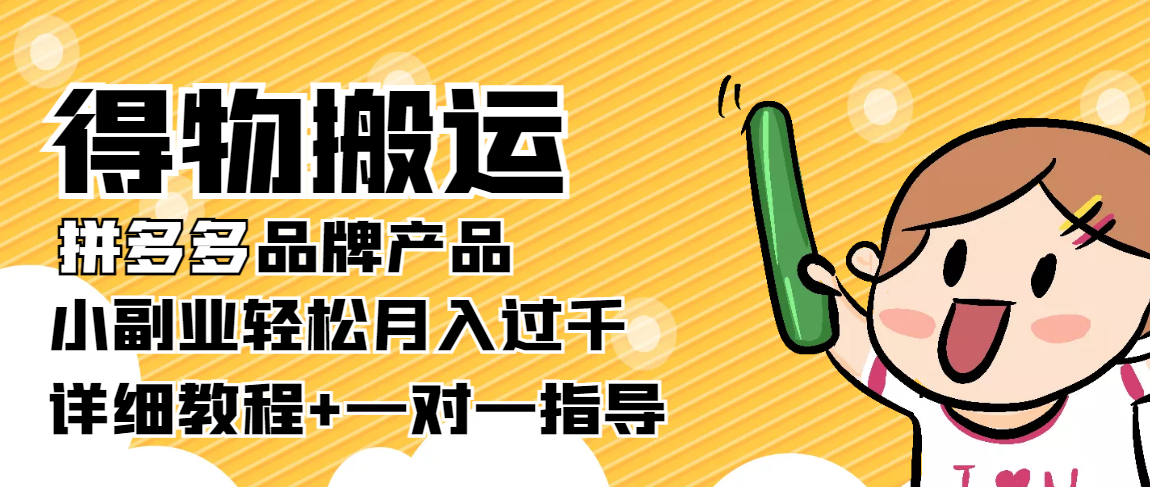 稳定低保项目：得物搬运拼多多品牌产品，小副业轻松月入过千【详细教程】网创吧-网创项目资源站-副业项目-创业项目-搞钱项目网创吧