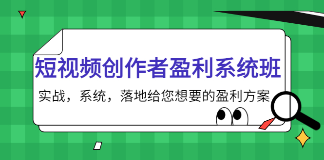 短视频创作者盈利系统班，实战，系统，落地给您想要的盈利方案（无水印）网创吧-网创项目资源站-副业项目-创业项目-搞钱项目网创吧