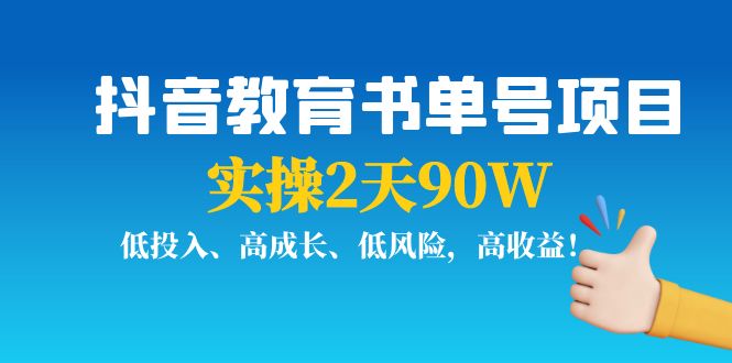 抖音教育书单号项目：实操2天90W，低投入、高成长、低风险，高收益网创吧-网创项目资源站-副业项目-创业项目-搞钱项目网创吧
