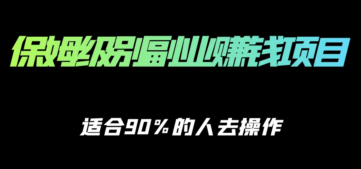 保姆级副业赚钱攻略，适合90%的人去操作的项目网创吧-网创项目资源站-副业项目-创业项目-搞钱项目网创吧