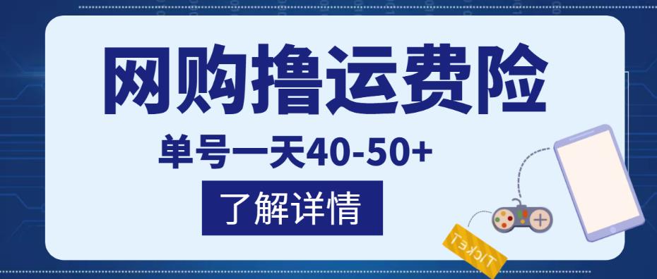 网购撸运费险项目，单号一天40-50+，实实在在能够赚到钱的项目【详细教程】网创吧-网创项目资源站-副业项目-创业项目-搞钱项目网创吧