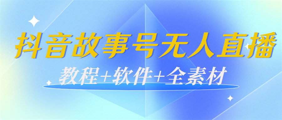 外边698的抖音故事号无人直播：6千人在线一天变现200（教程+软件+全素材）网创吧-网创项目资源站-副业项目-创业项目-搞钱项目网创吧