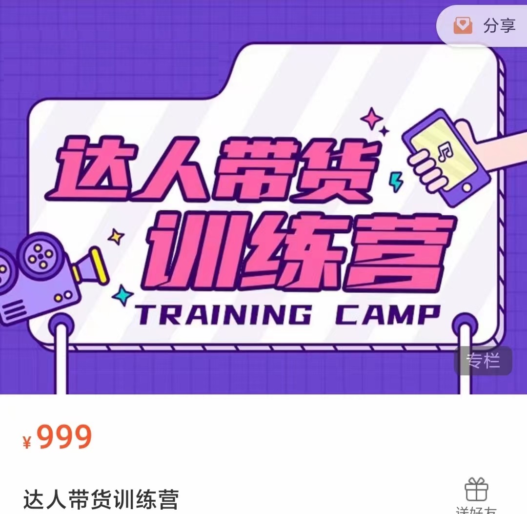 达人带货训练营,低成本直播间搭建,零基础带货型短视频制作(价值999元)网创吧-网创项目资源站-副业项目-创业项目-搞钱项目网创吧