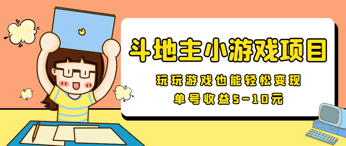 【信息差小项目】最新安卓手机斗地主小游戏变现项目，单号收益5-10元网创吧-网创项目资源站-副业项目-创业项目-搞钱项目网创吧