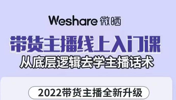 大木子·带货主播线上入门课，从底层逻辑去学主播话术网创吧-网创项目资源站-副业项目-创业项目-搞钱项目网创吧