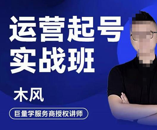 木风·直播运营起号实战班，6天学会抖音直播起号，引爆直播间网创吧-网创项目资源站-副业项目-创业项目-搞钱项目网创吧