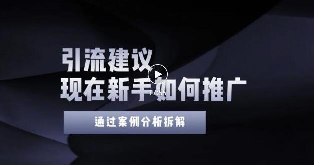 2022年新手如何精准引流？给你4点实操建议让你学会正确引流（附案例）网创吧-网创项目资源站-副业项目-创业项目-搞钱项目网创吧