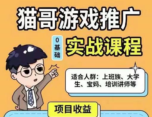 猫哥·游戏推广实战课程，单视频收益达6位数，从0到1成为优质游戏达人网创吧-网创项目资源站-副业项目-创业项目-搞钱项目网创吧