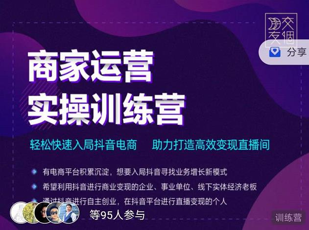 交个朋友直播间-商家运营实操训练营，轻松快速入局抖音电商，助力打造高效变现直播间网创吧-网创项目资源站-副业项目-创业项目-搞钱项目网创吧