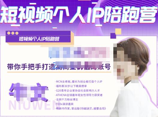 牛文·短视频个人IP陪跑营，手把手带你打造高商业价值的账号网创吧-网创项目资源站-副业项目-创业项目-搞钱项目网创吧