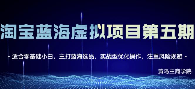 黄岛主淘宝虚拟无货源3.0+4.0+5.0，适合零基础小白，主打蓝海选品，实战型优化操作网创吧-网创项目资源站-副业项目-创业项目-搞钱项目网创吧