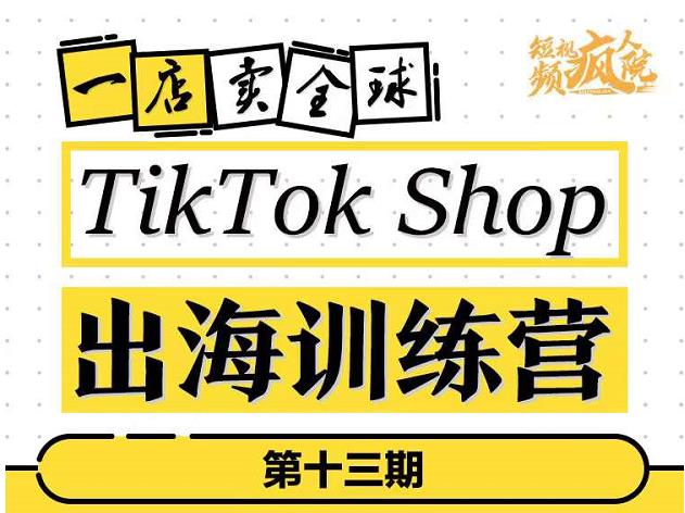 TikTokShop出海训练营，打开全球流量新思维，出海抢占全球新流量，一店卖全球网创吧-网创项目资源站-副业项目-创业项目-搞钱项目网创吧